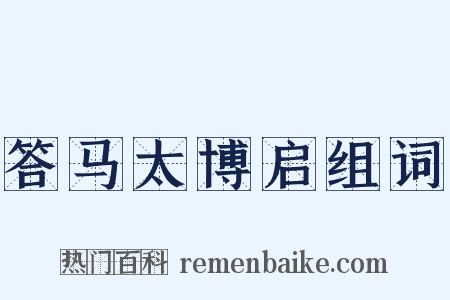 答马太博启组词是什么意思的图片